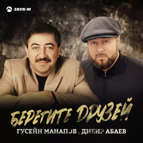 Музыка Гусейн Манапов - Берегите Друзей (feat. Дибир Абаев)