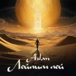 Музыка Aslan - Лейлим Лей