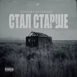 Музыка VitalyQ - Стал Старше (feat. Эсчевский)