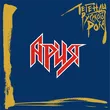 Музыка Ария - Дай Руку Мне