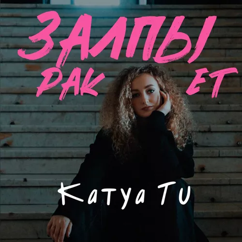 Музыка Katya Tu - Залпы Ракет