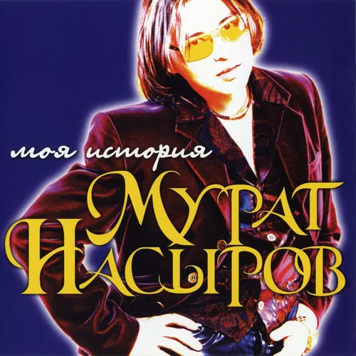 Музыка Мурат Насыров - Я Это Ты - Ты Это Я