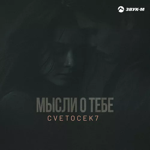 Музыка Cvetocek7 - Мысли О Тебе
