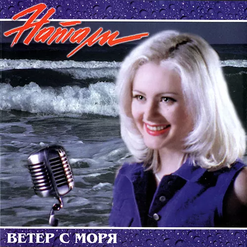 Музыка Натали - Ветер С Моря Дул