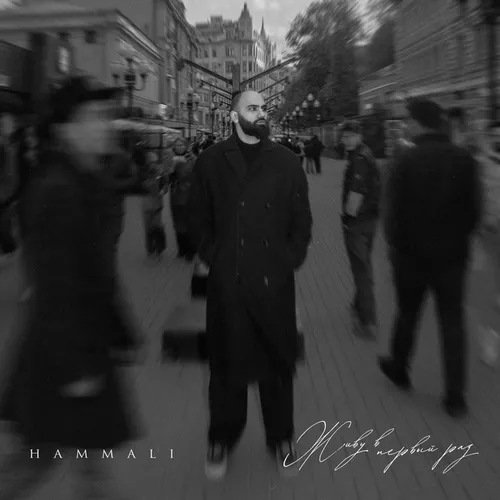 Музыка HammAli - Живу В Первый Раз