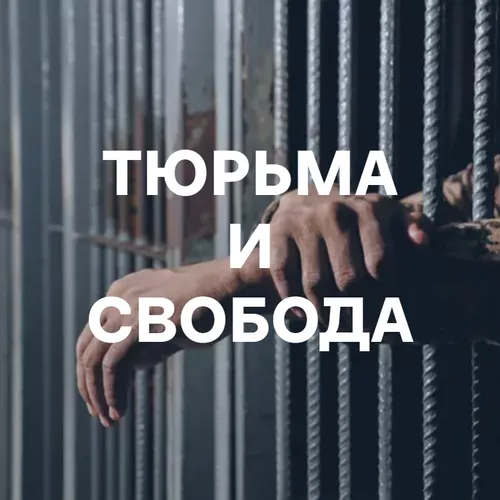 Подборка Песни о тюрьме и свободе