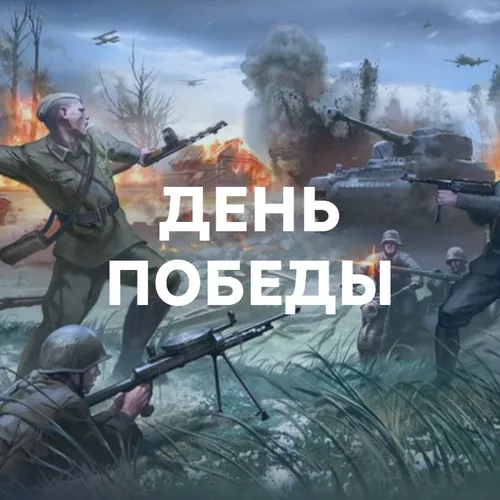 Подборка День Победы: 9 Мая
