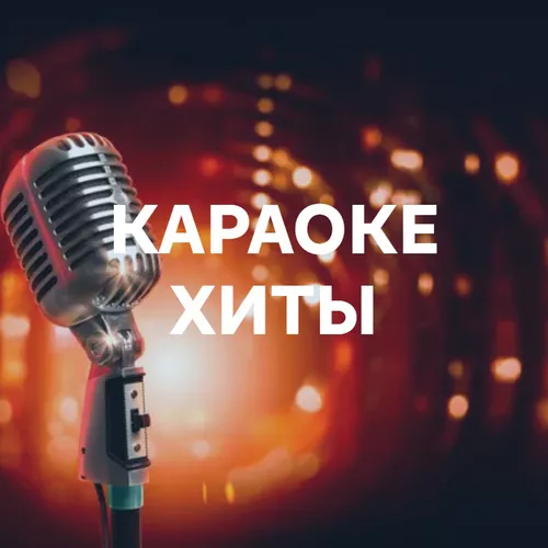 Подборка Караоке хиты