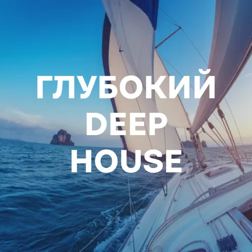 Подборка Глубокий Deep House