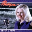 Музыка Натали - Ветер С Моря Дул