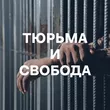 Подборка Песни о тюрьме и свободе