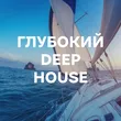 Подборка Глубокий Deep House