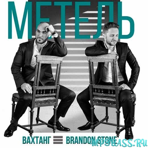 Музыка Вахтанг - Метель (feat. Brandon Stone)