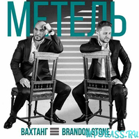 Музыка Вахтанг - Метель (feat. Brandon Stone)