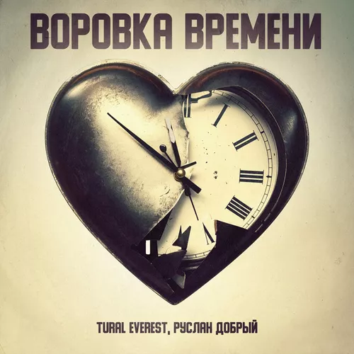 Музыка Tural Everest - Воровка Времени (feat. Руслан Добрый)
