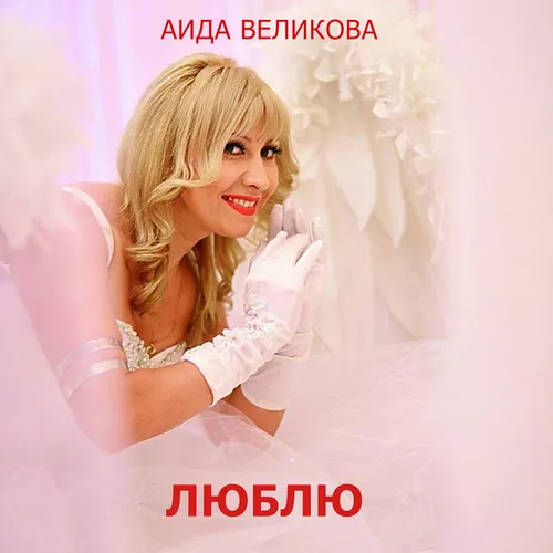 Музыка Аида - Дорогой