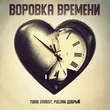 Музыка Tural Everest - Воровка Времени (feat. Руслан Добрый)