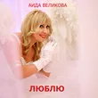 Музыка Аида - Дорогой
