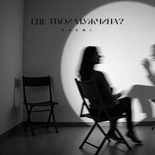Музыка Shami - Где Твой Мужчина?