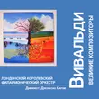 Музыка Антонио Вивальди - Времена Года (Осень #1) [Allegro]