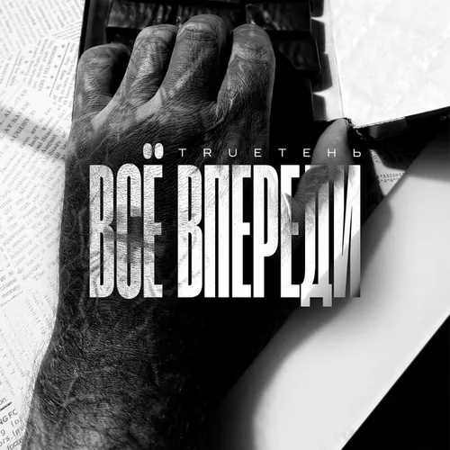 Музыка TRUEтень - Всё Впереди