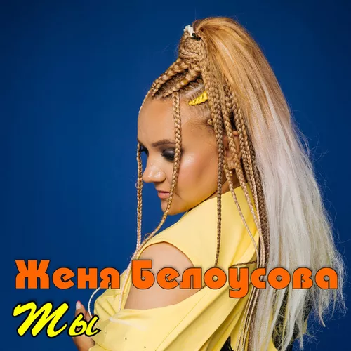 Музыка Женя Белоусова - Ты