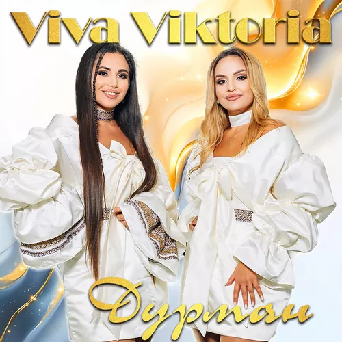 Музыка Viva Viktoria - Дурман