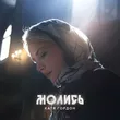 Музыка Катя Гордон - Молись