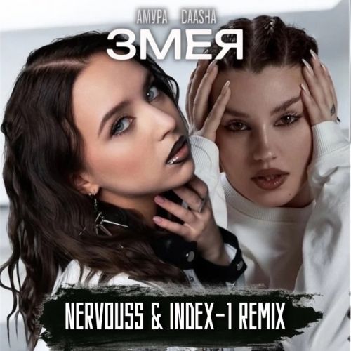 Музыка Амура & Daasha - Змея (Nervouss & Index-1 Remix)