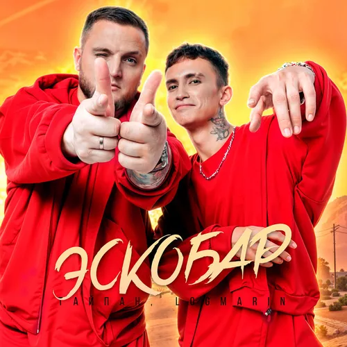 Музыка Тайпан - Эскобар (feat. Logmarin)