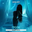 Музыка Anna Asti - Гроза (Colett Remix)
