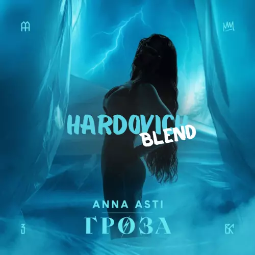 Музыка Anna Asti & PSProject - Гроза (Hardovich Blend)