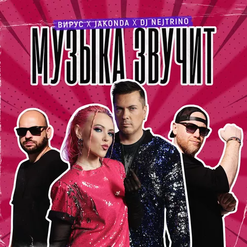 Музыка Вирус - Музыка Звучит (feat. Jakonda & Dj Nejtrino)