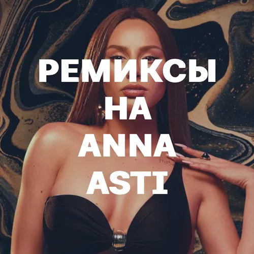Подборка Ремиксы на Anna Asti