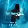 Музыка Anna Asti & PSProject - Гроза (Hardovich Blend)