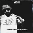 Музыка Лёша Джей - Четвертьволновой