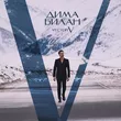 Музыка Дима Билан - Играли Роли
