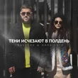 Музыка TRUEтень - Тени Исчезают В Полдень (feat. Нана Хатл)