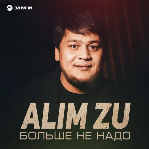 Музыка Alim Zu - Больше Не Надо
