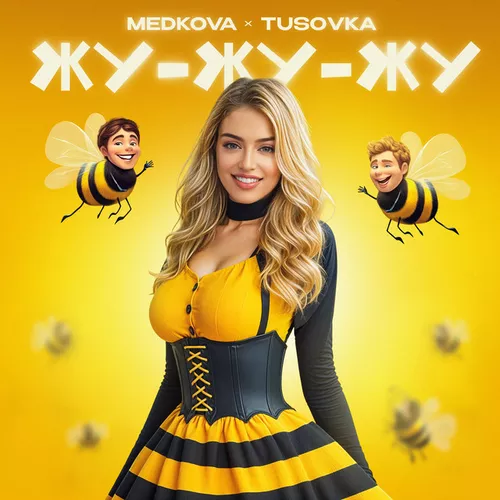 Музыка Medkova - Жу-жу-жу (feat. Tusovka)