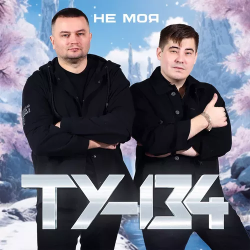 Музыка Ту-134 - Не Делай Мне Больно