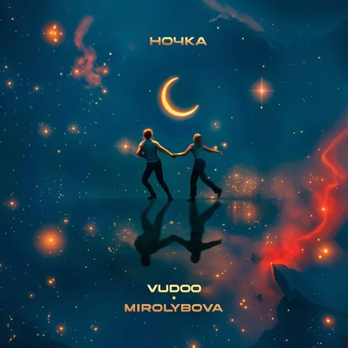 Музыка Vudoo - Ночка (feat. Mirolybova)