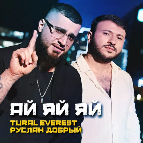 Музыка Tural Everest - Ай Яй Яй (feat. Руслан Добрый)