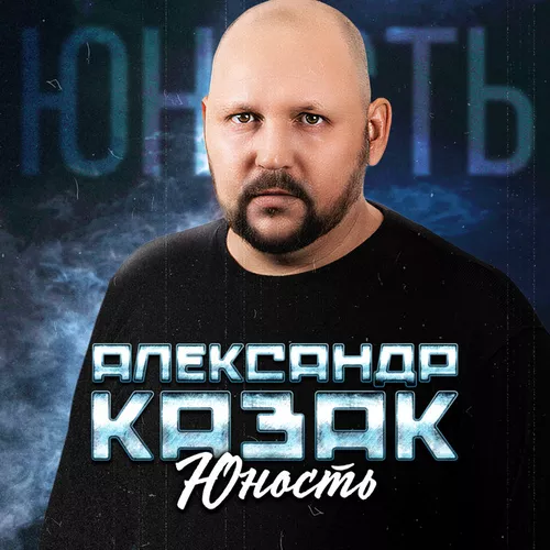 Музыка Александр Казак - Юность
