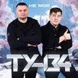 Музыка Ту-134 - Не Делай Мне Больно