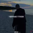 Музыка Opium. - Чёрные Глаза
