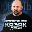 Музыка Александр Казак - Юность