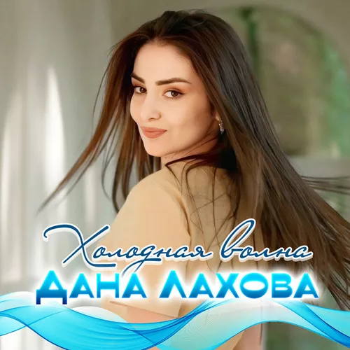 Музыка Дана Лахова - Холодная Волна