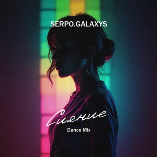 Музыка Serpo & Galaxys - Сияние (Dance Mix)