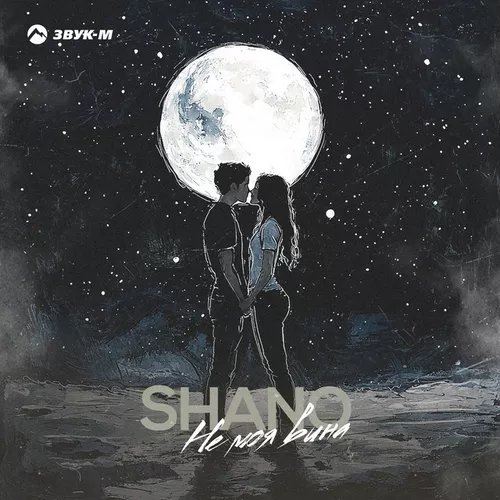 Музыка Shano - Не Моя Вина